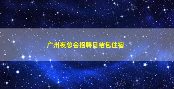 泰安夜总会招聘
